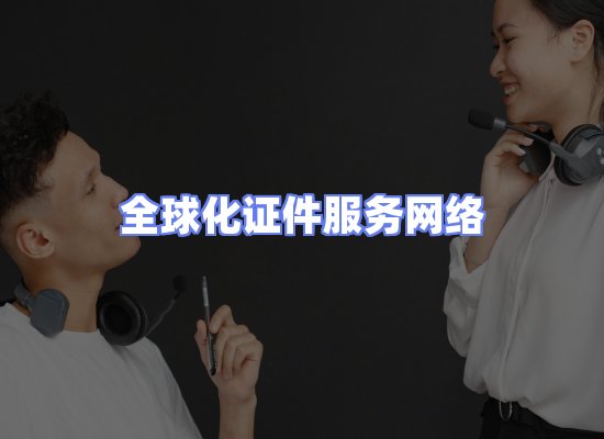 全球证件贸易交付话术